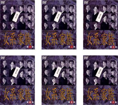 女系家族 にょけいかぞく 全6枚 第1話~最終話 レンタル落ち 全巻セット 中古 DVD拍卖