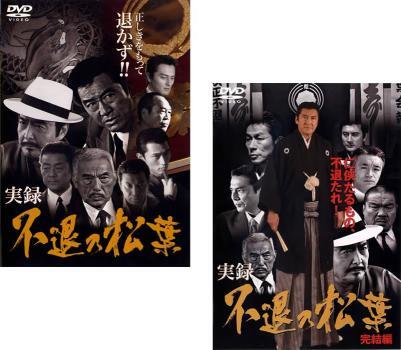 実録 不退の松葉 全2枚 Vol1、完結編 レンタル落ち セット 中古 DVD拍卖