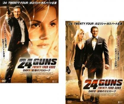 24GUNS 全2枚 戦慄のプロローグ、謀略のエピローグ レンタル落ち セット 中古 DVD拍卖