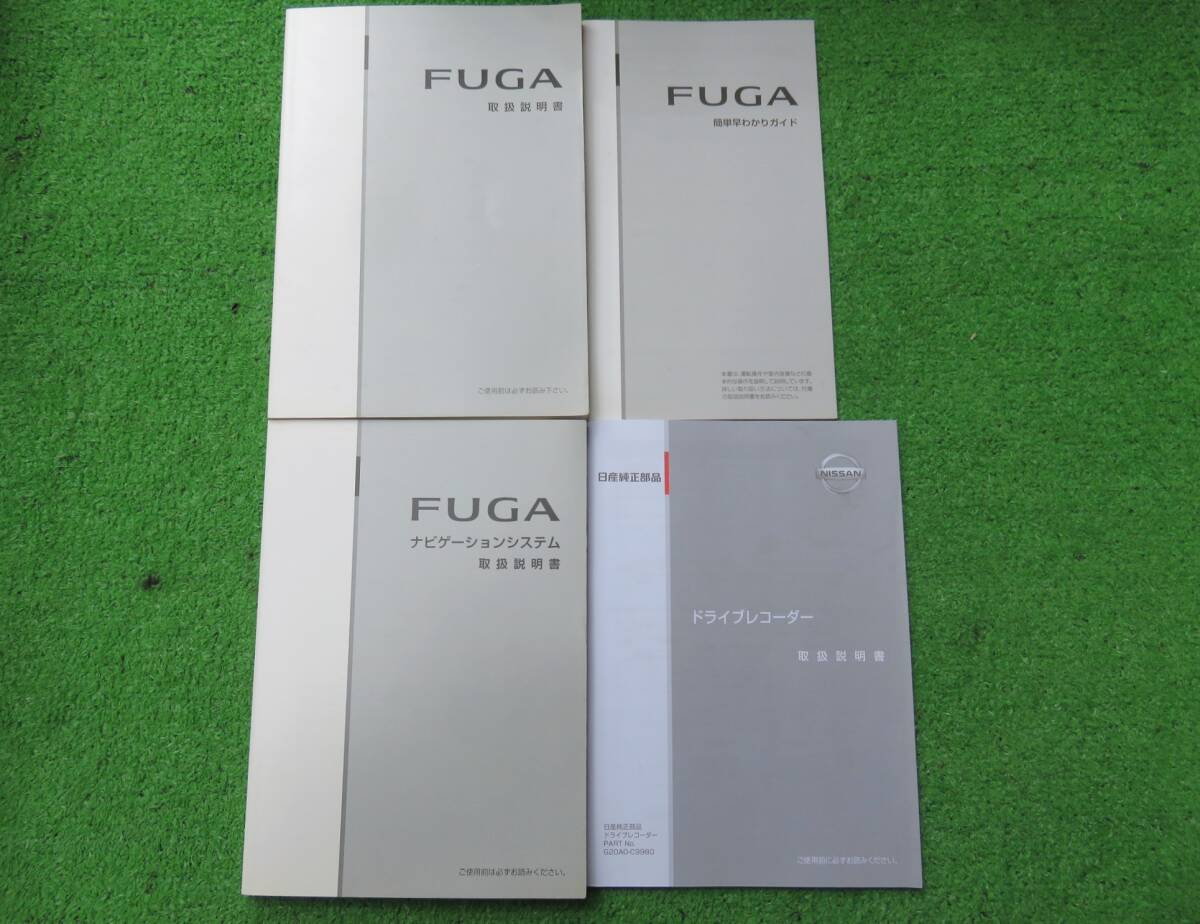 日産 Y51/KY51/KNY51 後期 フーガ ガソリン GT VIP ナビ 取扱説明書 4冊セット 2015年3月 平成27年 取説拍卖