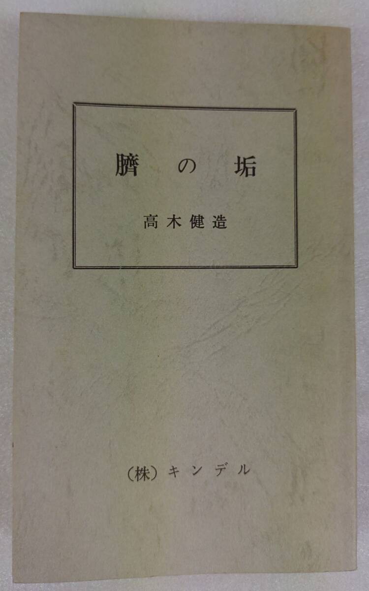 『【限定版】臍の垢(へそのごま) ※カバー欠※』/高木健造/キンデル/昭和50年12月1日/Y17123/mm*25_7/21-04-2B拍卖