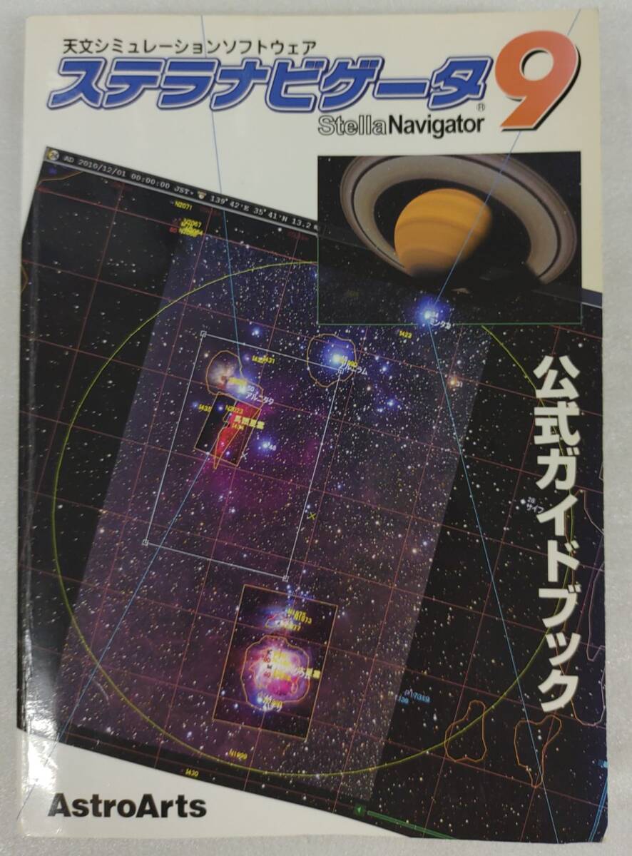 『ステラナビゲータ9 AstroArts アストロアーツ 天文シュミレーションソフトウェア ※本体のみ※』/Y17243/mm*25_7/44-01-1A拍卖