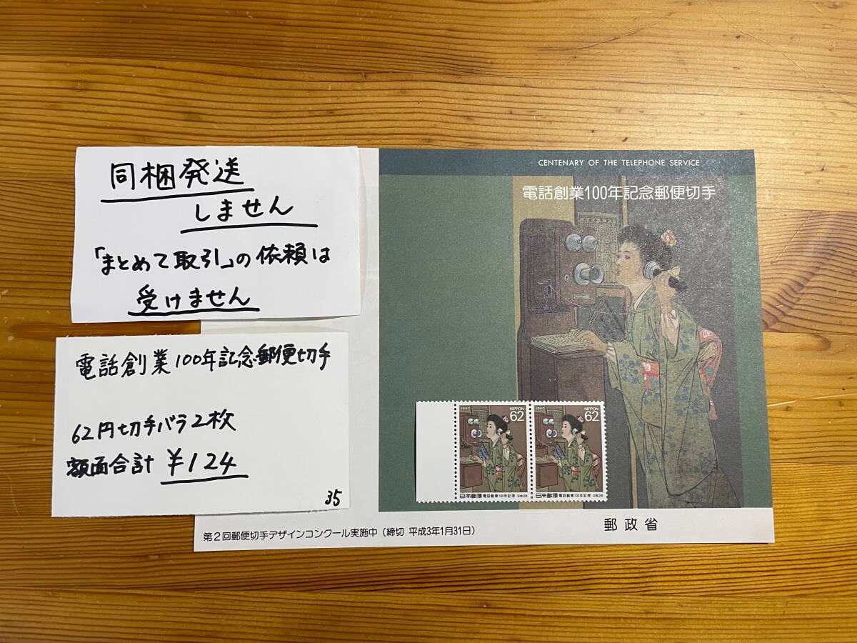 35【切手と解説書】※同梱不可「電話創業100年記念郵便切手」62円切手バラ2枚と解説書1枚拍卖