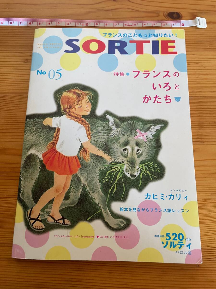 【古本】※同梱不可「ソルティSORTIE No.5」1冊 パロル舎拍卖