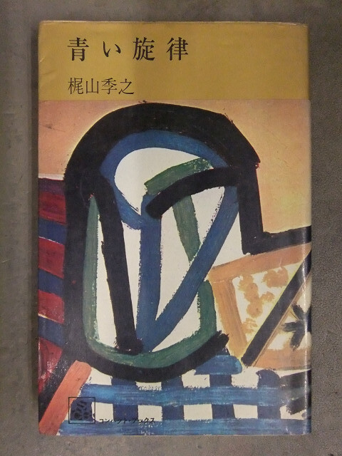 梶山季之 「青い旋律」 集英社拍卖