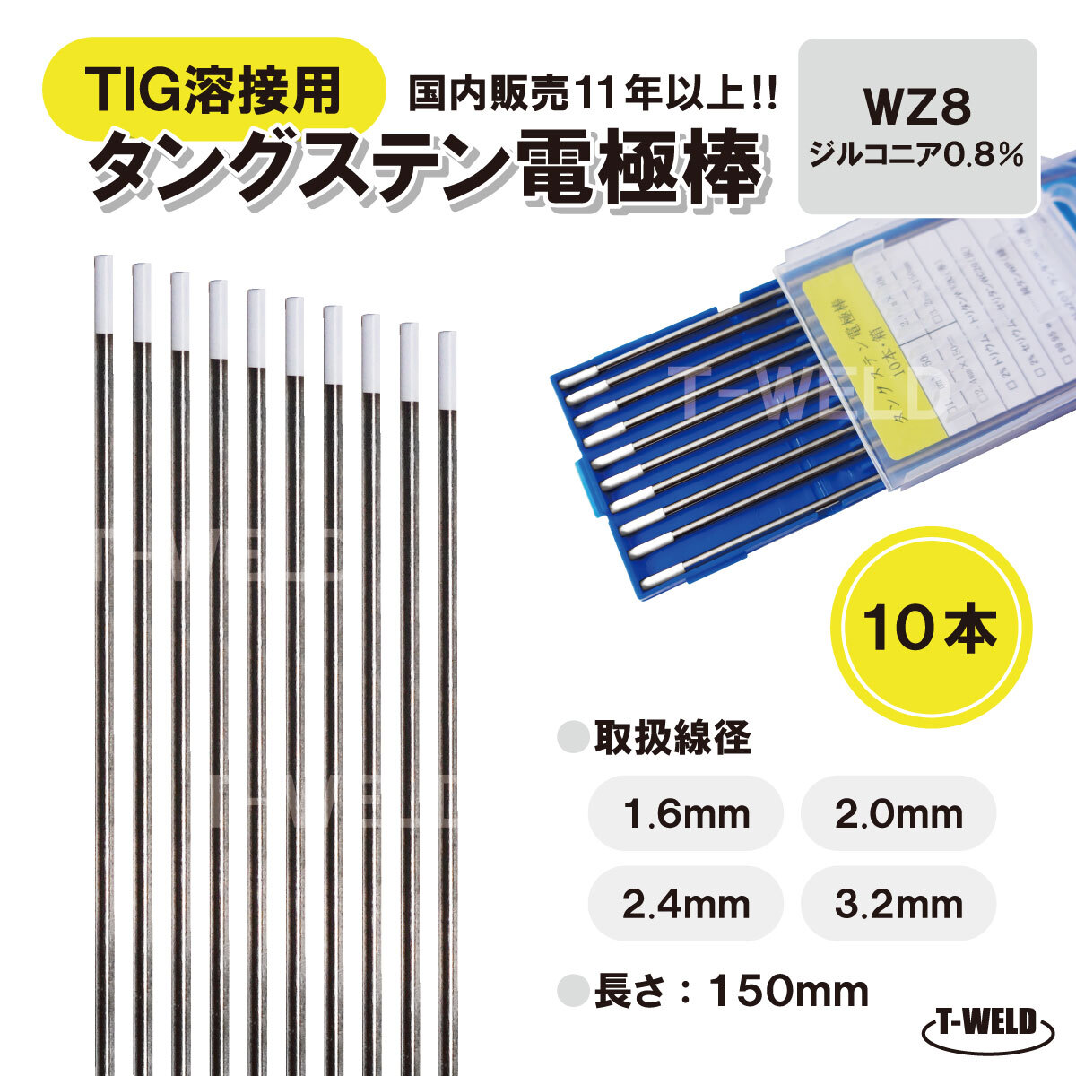 TIGトーチ用 タングステン電極棒 ジルタン WZ8 (白)×2.4mm・10本 「溶接消耗品プロ店」拍卖