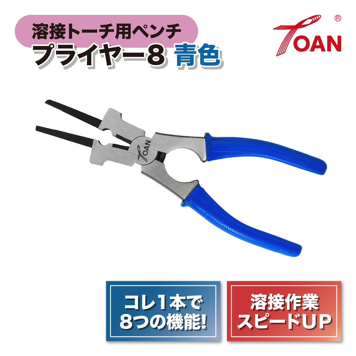 プライヤー8 青色 4本セット (溶接トーチ用 ペンチ スパッタ除去 チップ・ノズル・絶縁筒の着脱 ワイヤーの切断・引き出し ノズルをたたく)拍卖