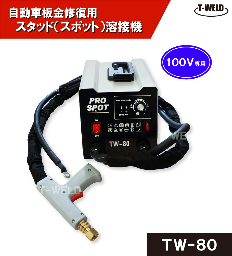 自動車板金修復用 スタッド溶接機 TW-80 日本専用 100V (最大110V) 1セット拍卖