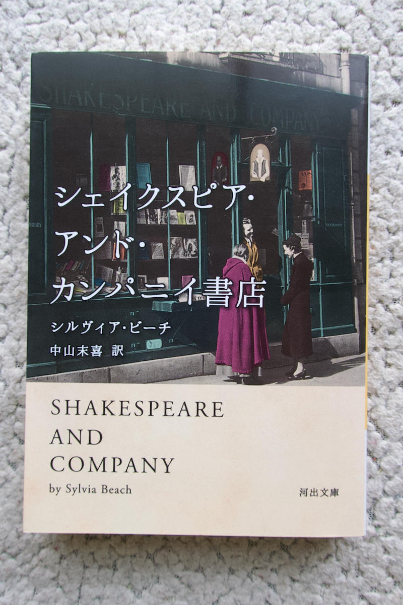 シェイクスピア・アンド・カンパニイ書店 (河出文庫) シルヴィア・ビーチ 中山末喜訳拍卖