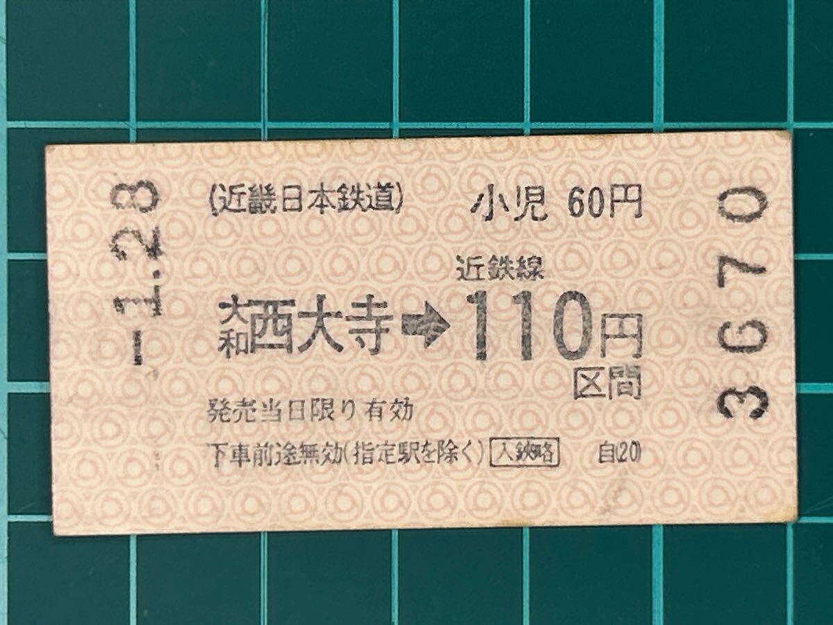近鉄 大和西大寺駅発行 券売機券 エド券 鉄道 乗車券 切符 きっぷ 軟券拍卖