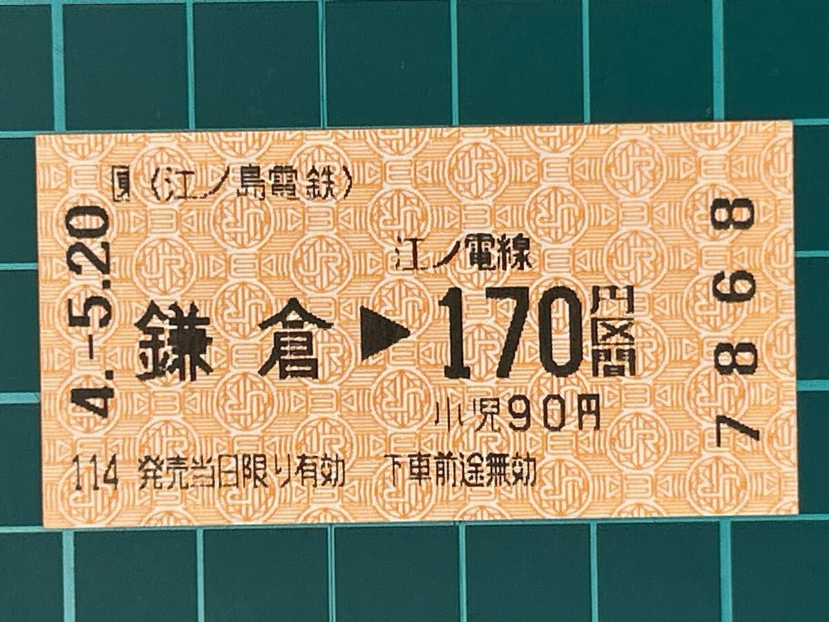 江ノ島電鉄 JR東日本管理 鎌倉駅発行 券売機券 エド券 軟券 鉄道 乗車券 切符 きっぷ拍卖