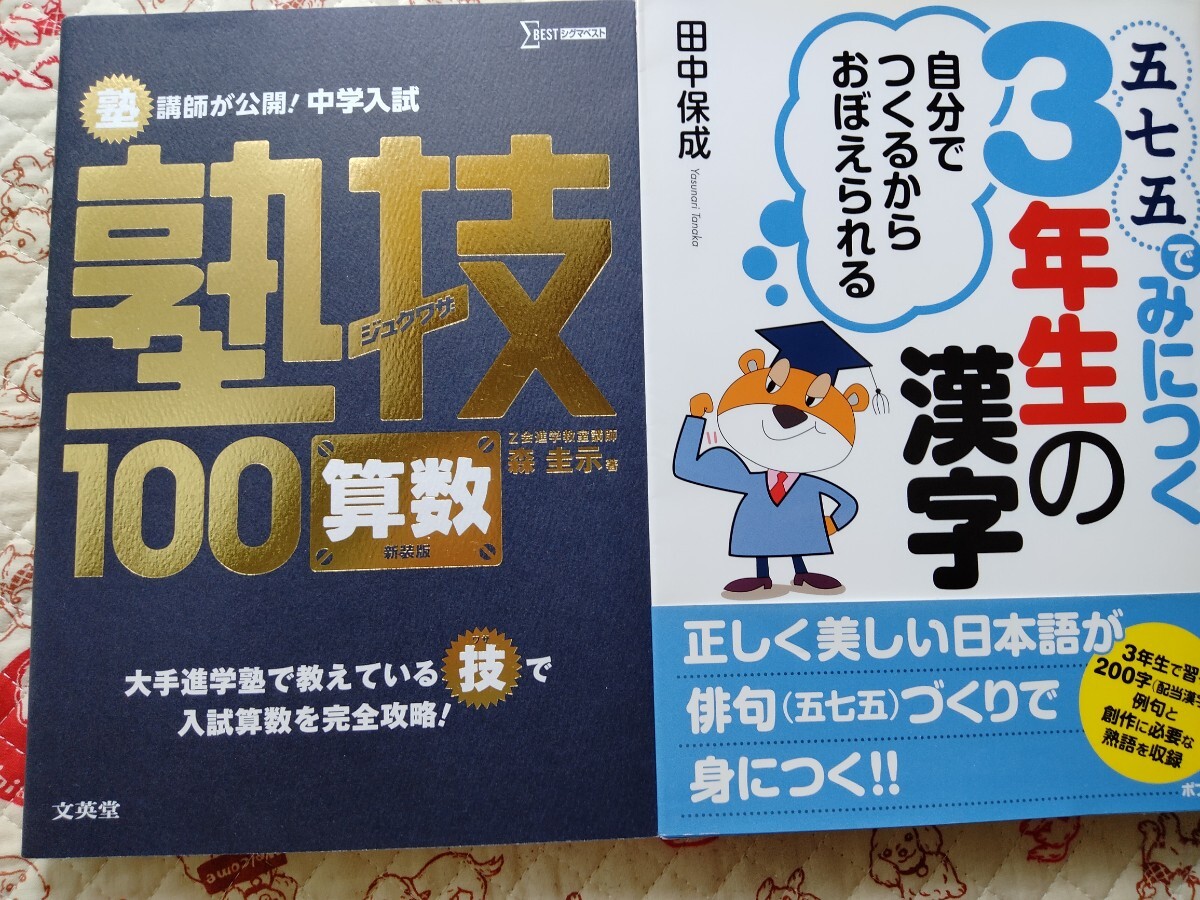 2冊セット 塾技 100 算数 五七五でみにつく3年生の漢字拍卖