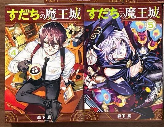 2冊セット すだちの魔王城 4 5 森下真 ※5はシュリンク未開封拍卖