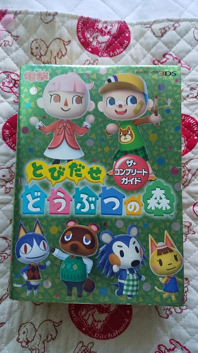 とびだせ どうぶつの森 ザ・コンプリートガイド拍卖