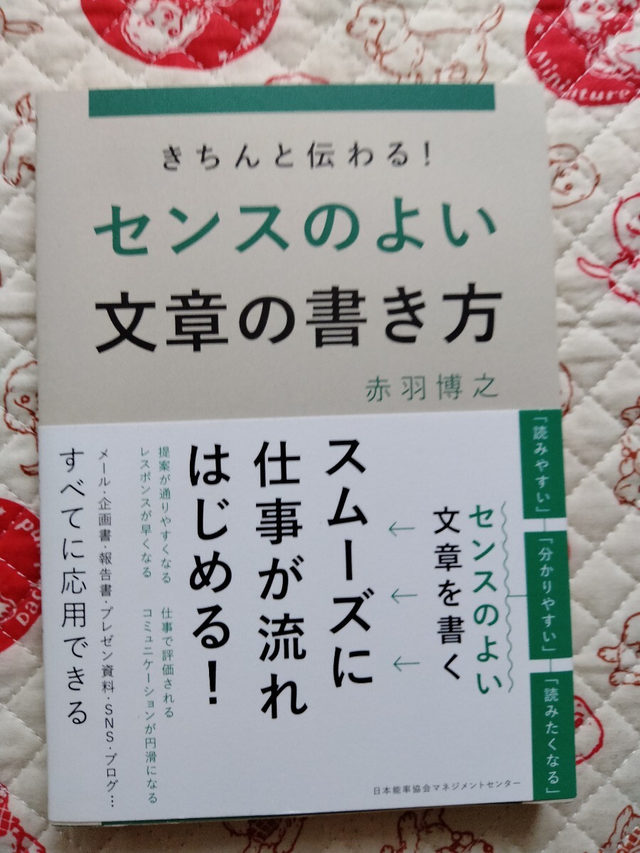 きちんと伝わる!センスのよい文章の書き方」赤羽博之 カバー汚れあり拍卖