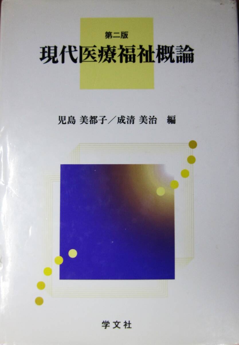 第二版/現代医療福祉概論■児島美都子/成清美治 編■学文社/2007年/第2版初版拍卖