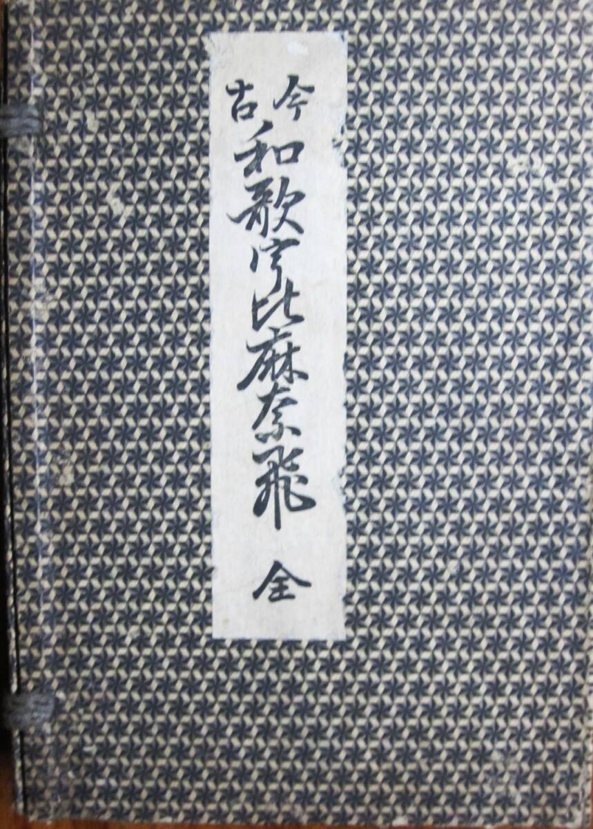今古和歌宇比麻奈備/全■今古和歌初学/今古和歌宇比麻奈備■鈴木重胤■偉業館/明治29年拍卖