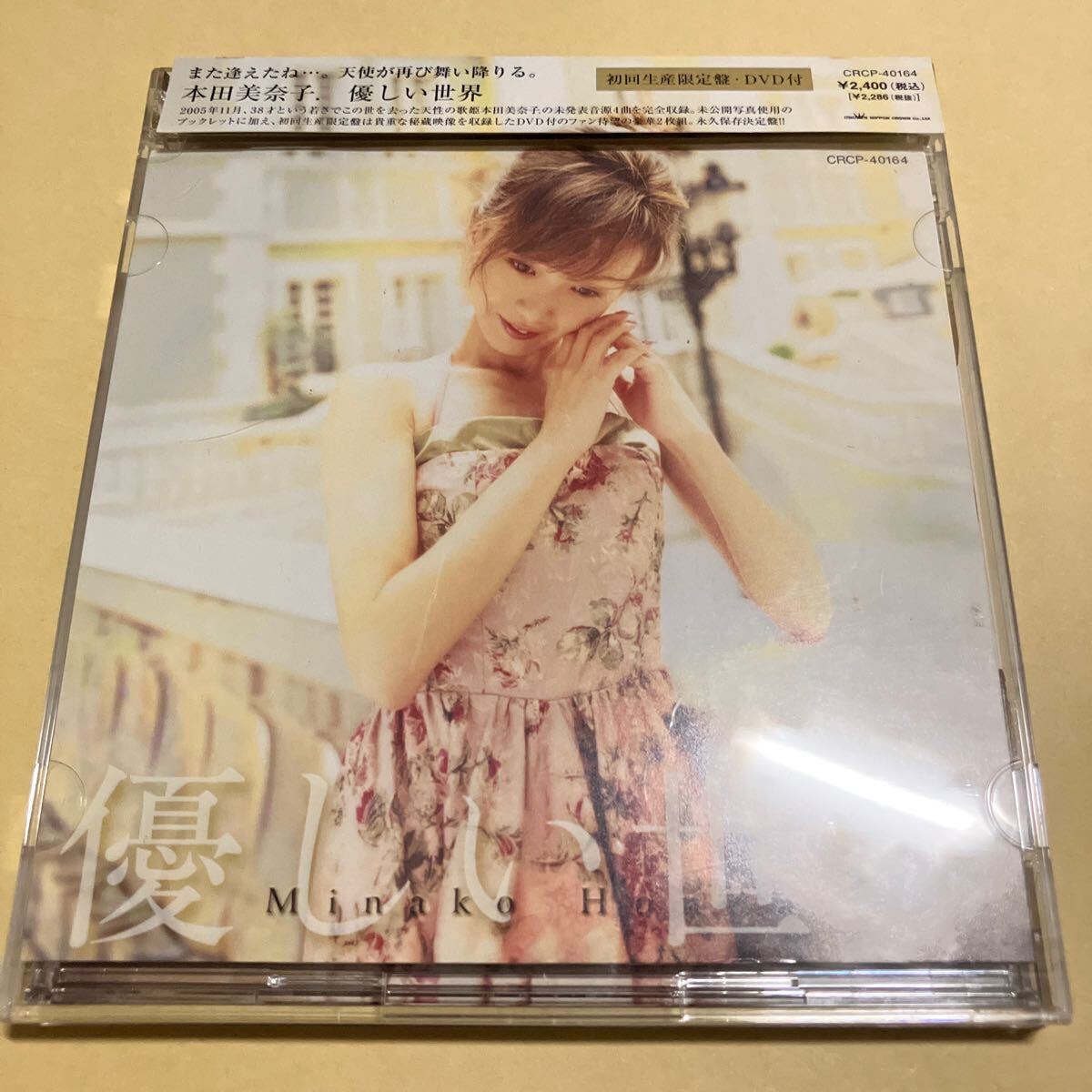 本田美奈子. / 優しい世界 初回限定盤 CD+DVD拍卖