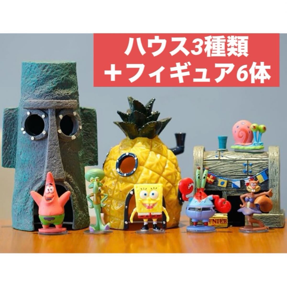 【スポンジボブ】アクアリウム ハウス3種+フィギュア6体 コンプリートセット拍卖
