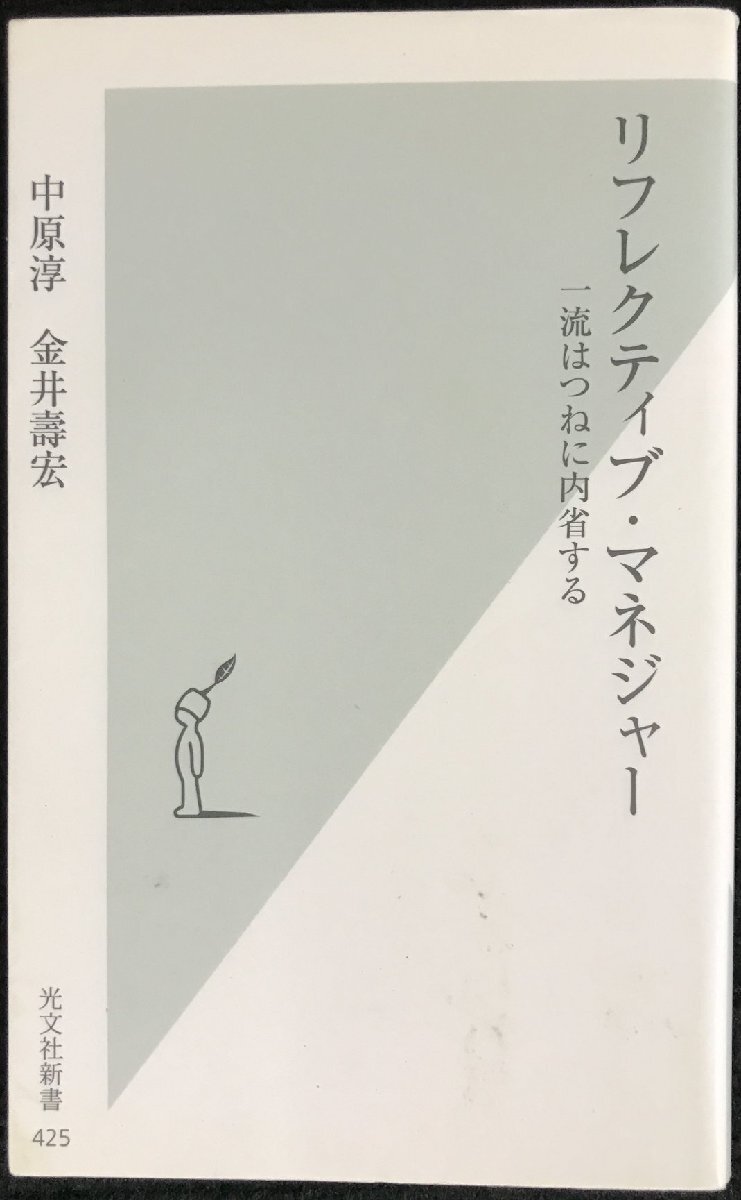 リフレクティブ・マネジャー 一流はつねに内省する (光文社新書 425)拍卖