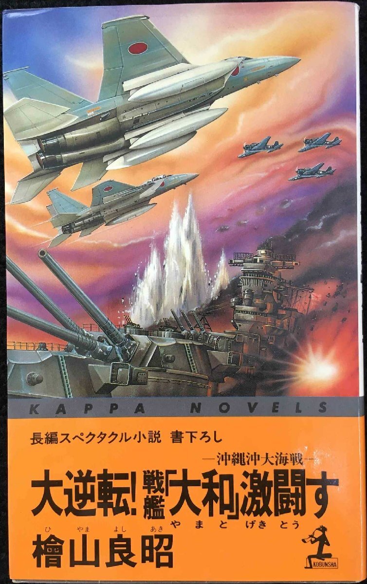 大逆転戦艦大和激闘す: 沖縄沖大海戦 (カッパ・ノベルス) 新書拍卖