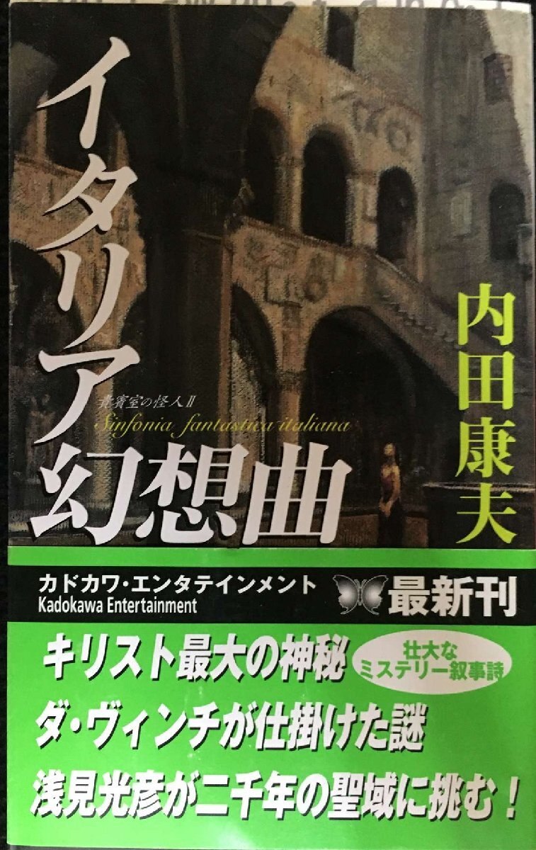 イタリア幻想曲 貴賓室の怪人II (カドカワ・エンタテインメント)拍卖