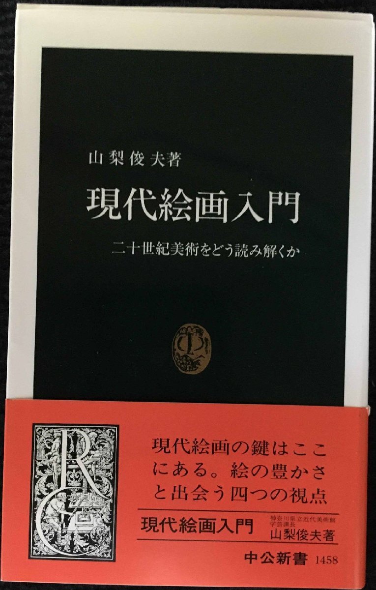 現代絵画入門: 二十世紀美術をどう読み解くか (中公新書 1458)拍卖