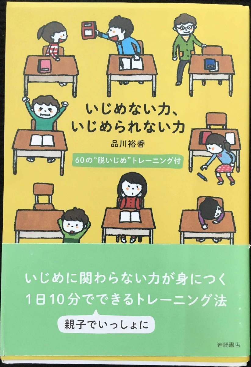 いじめない力、いじめられない力 60の“脱いじめトレーニング付拍卖
