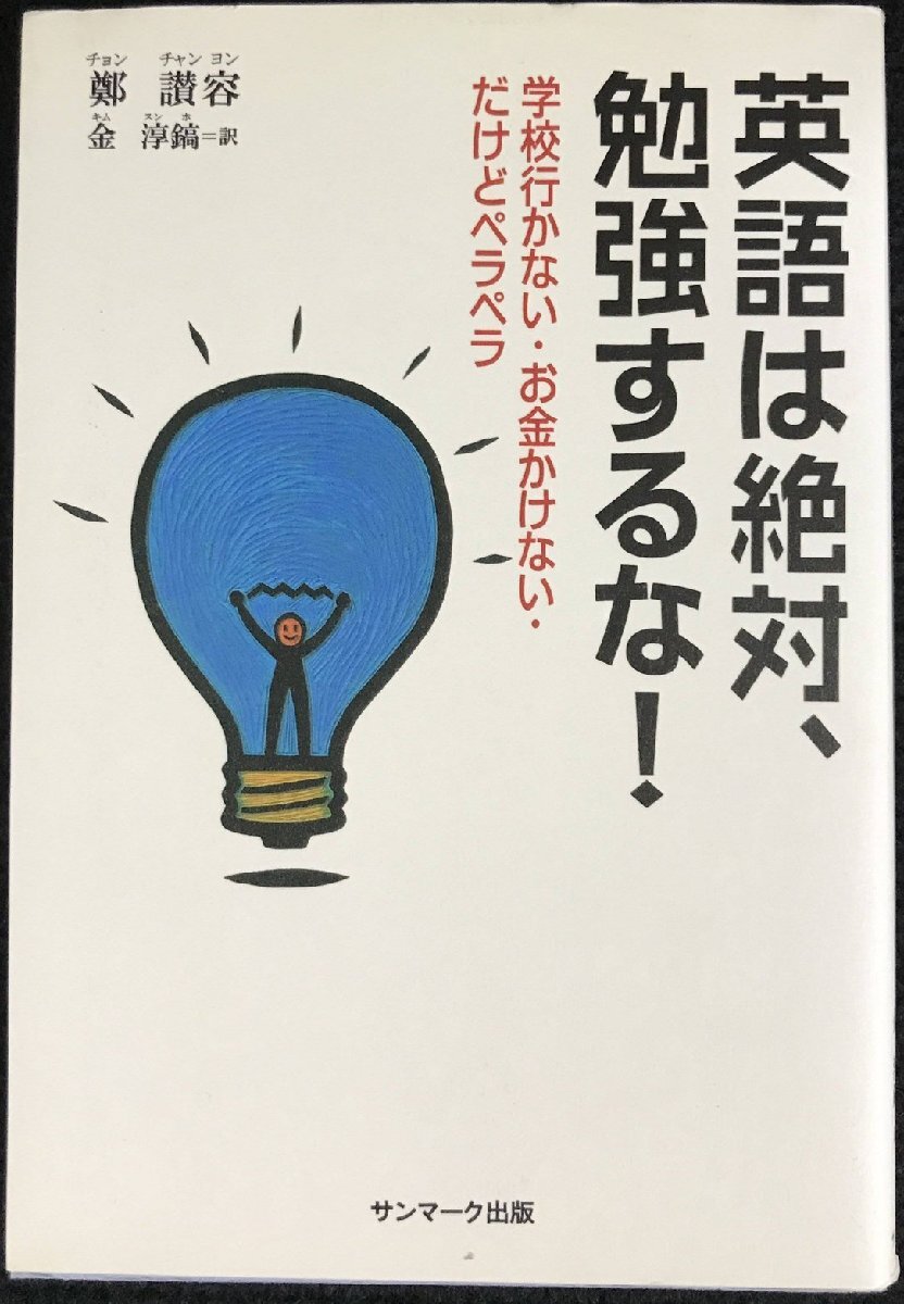 英語は絶対、勉強するな!: 学校行かない・お金かけない・だけどペラペラ拍卖