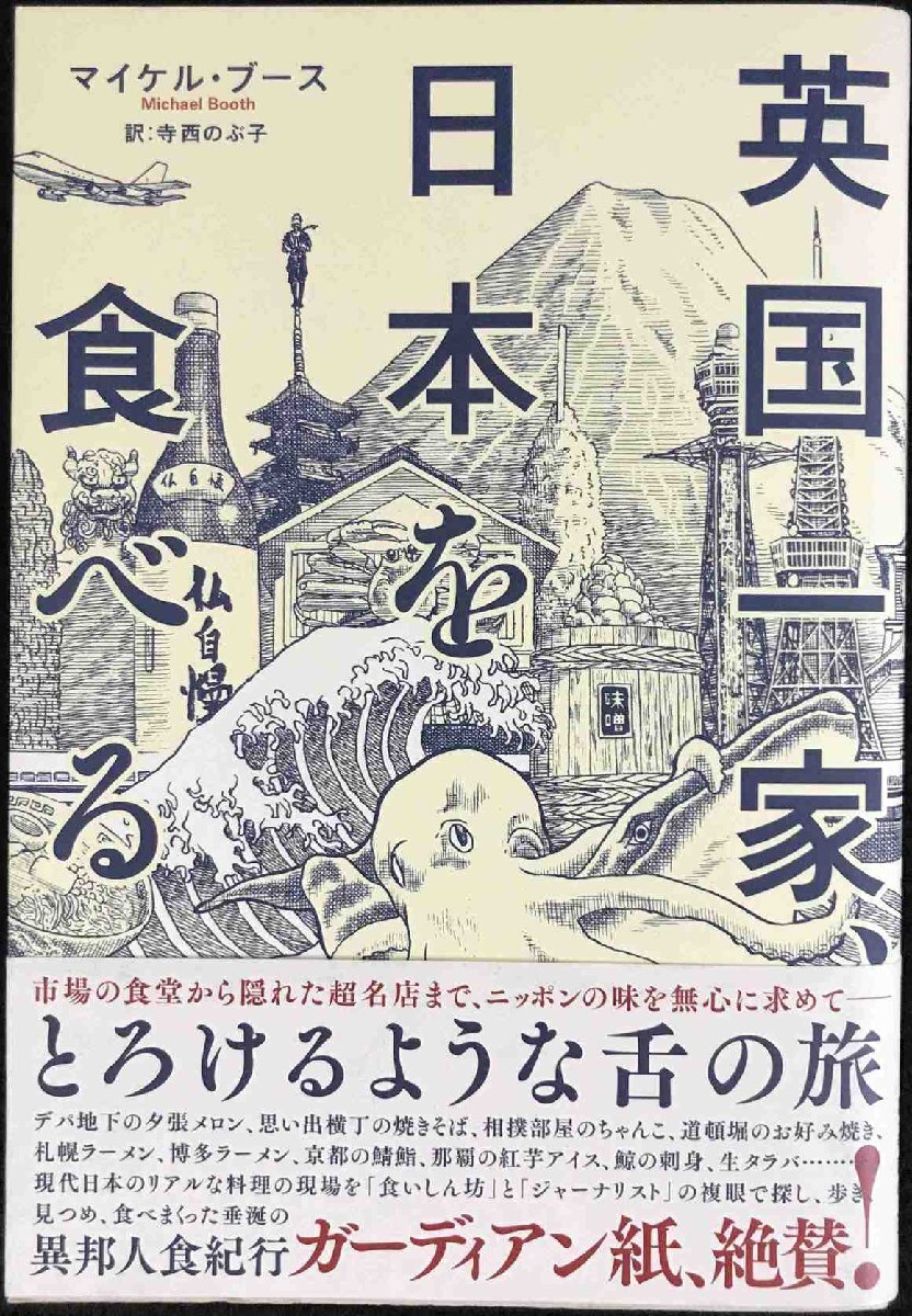 英国一家、日本を食べる (亜紀書房翻訳ノンフィクション・シリーズ)拍卖