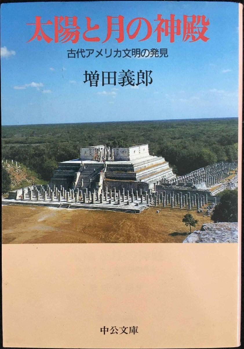 太陽と月の神殿: 古代アメリカ文明の発見 (中公文庫 ま 4-3) 文庫拍卖