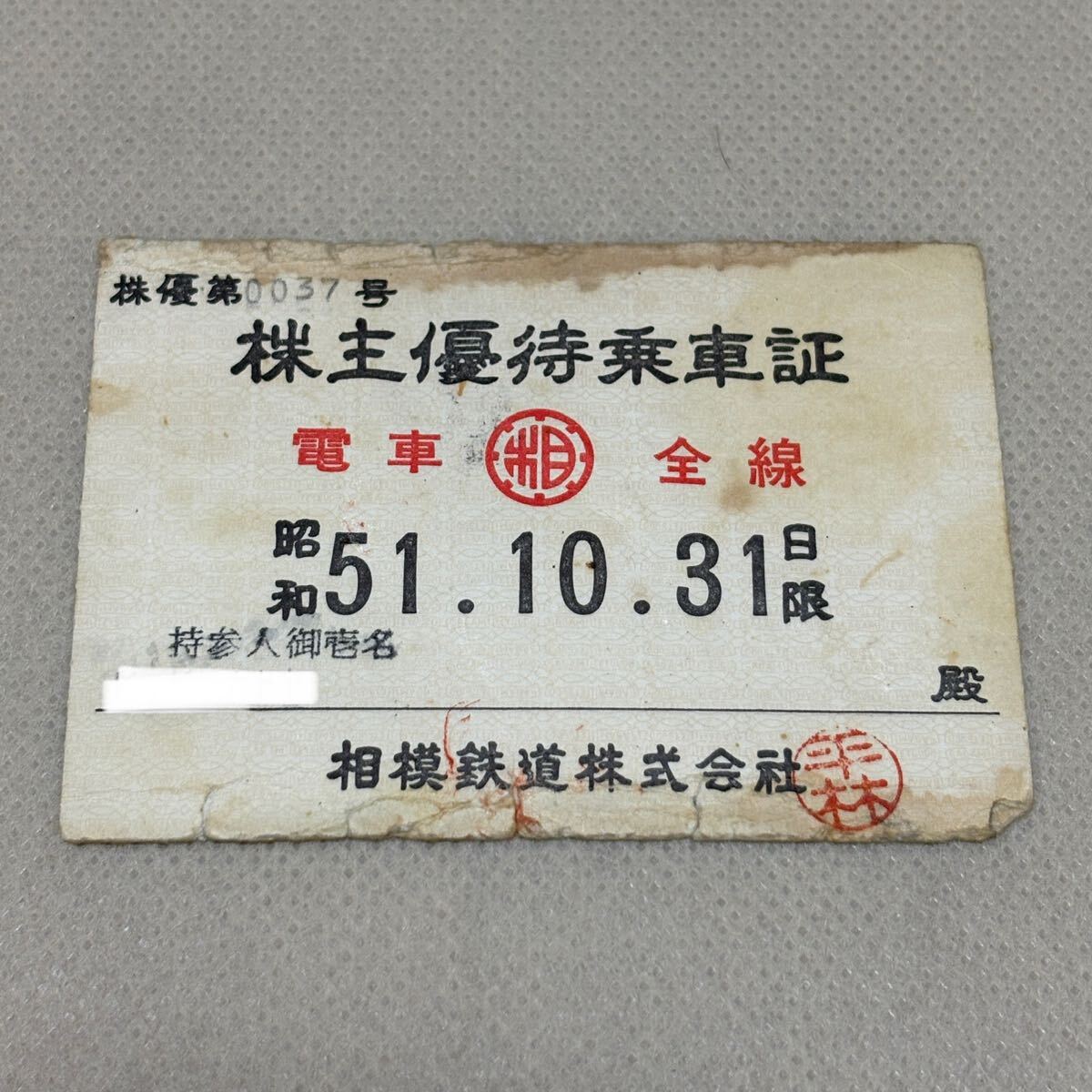 コレクション★レア 昭和51年 相模鉄道 株主優待乗車証 昭和レトロ 古い切符 拍卖