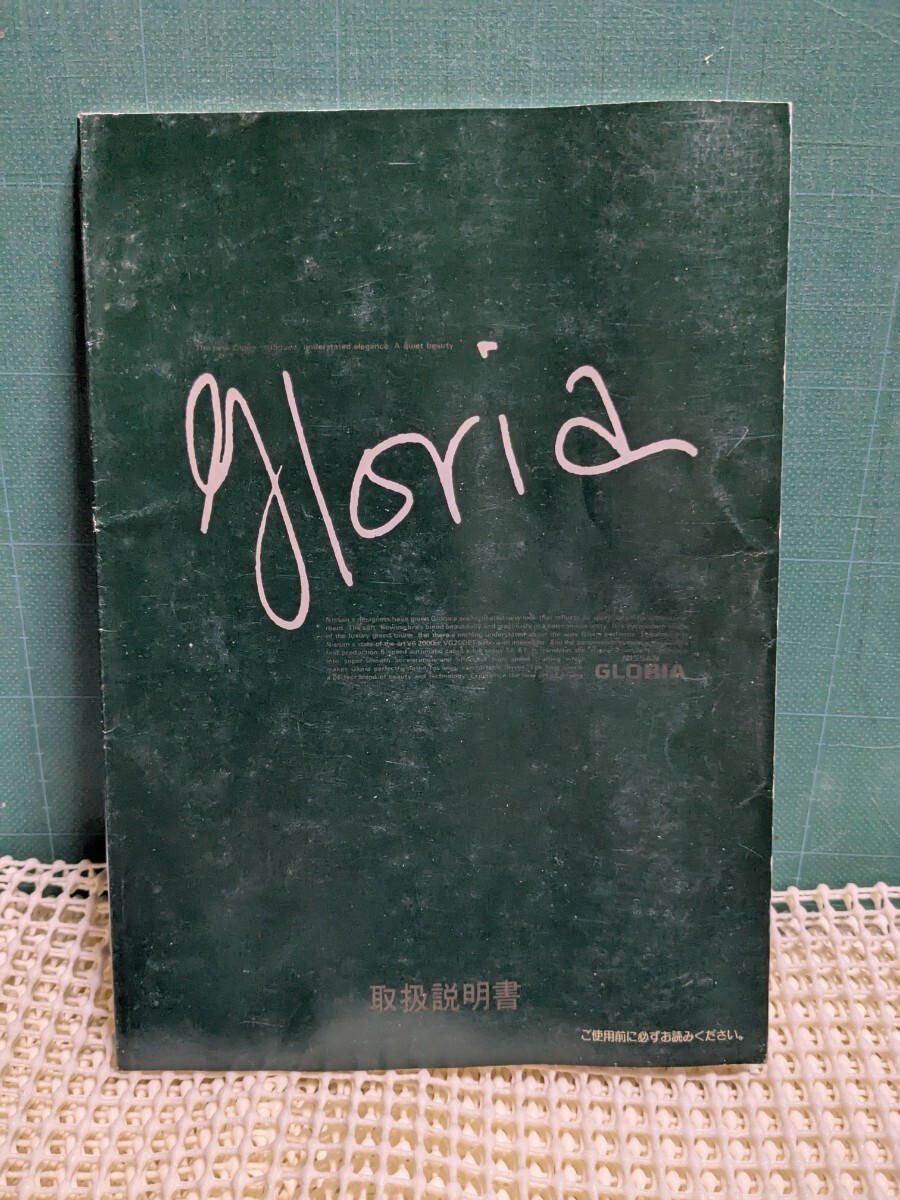 非売品グロリア取扱説明書Y31後期セドリック高速有鉛NISMOニスモPMCSハチマルヒーロー日産プリンスVIPハイソカー日産レッドステージーター拍卖