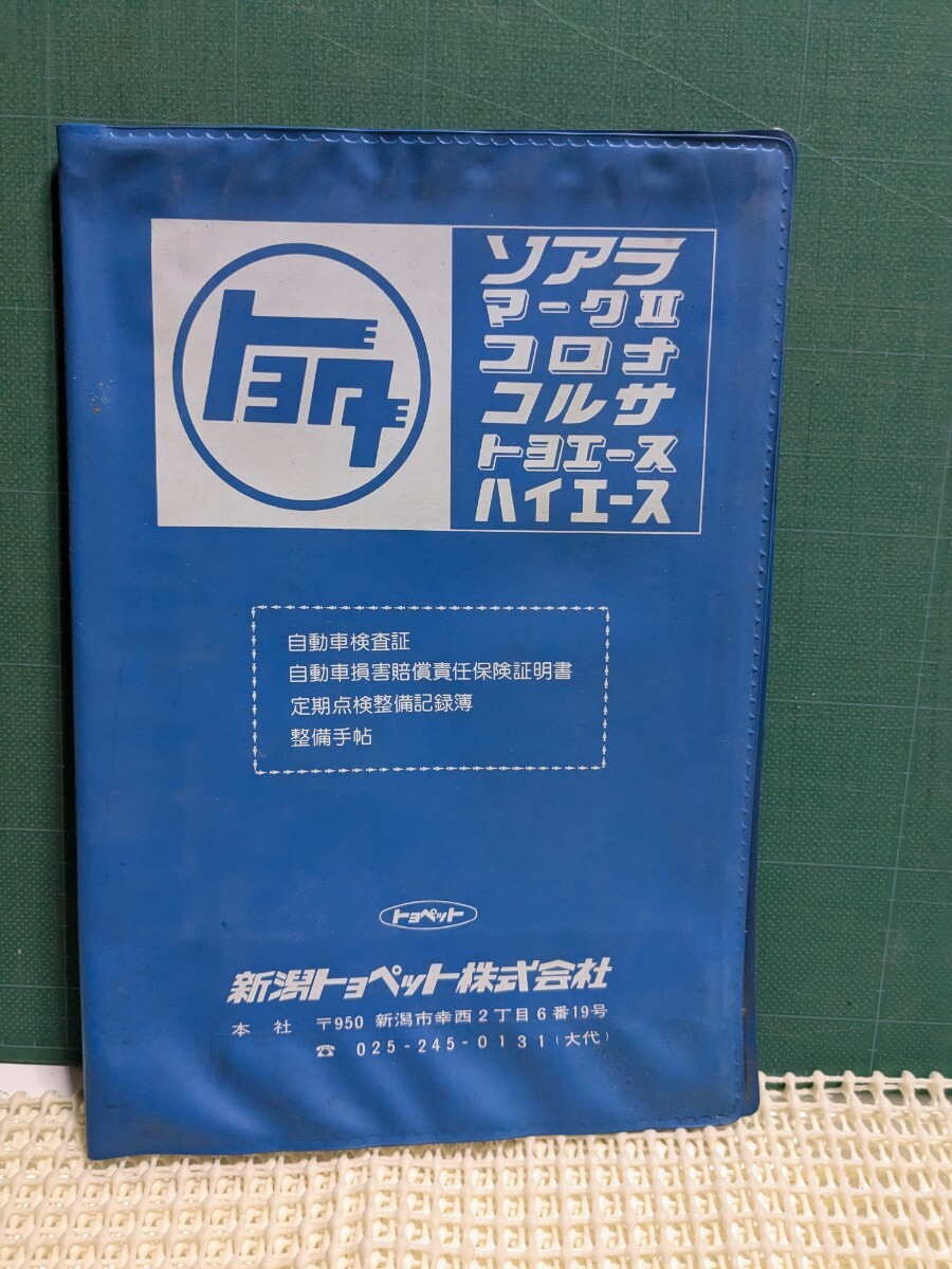 非売品新潟トヨペット車検証入ソアラGX71マークⅡハチマルヒーローGRTOM'STRDトムスハイエーストヨエースコロナコルサクラウンGワークス拍卖
