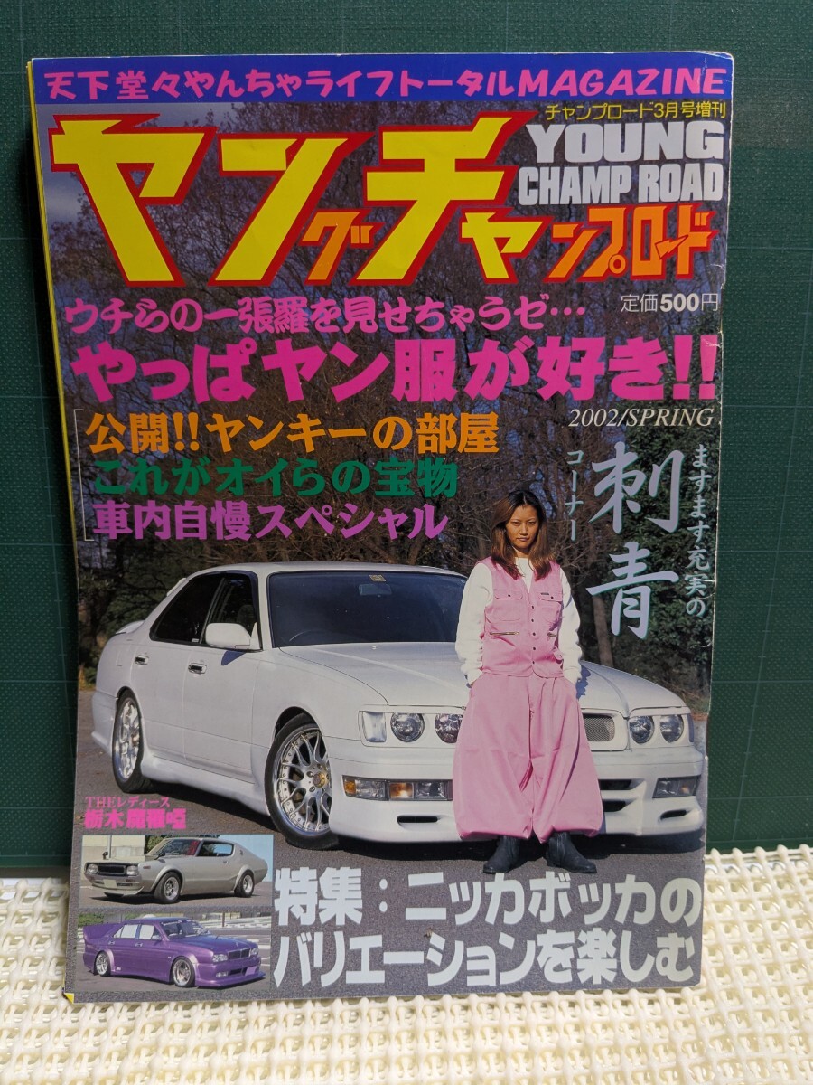 ヤングチャンプロード創刊号高速有鉛街道レーサー暴走族ハチマルヒーローレルセドリックラウンスカイラインミラCBXJGSRZGX71マークⅡソアラ拍卖