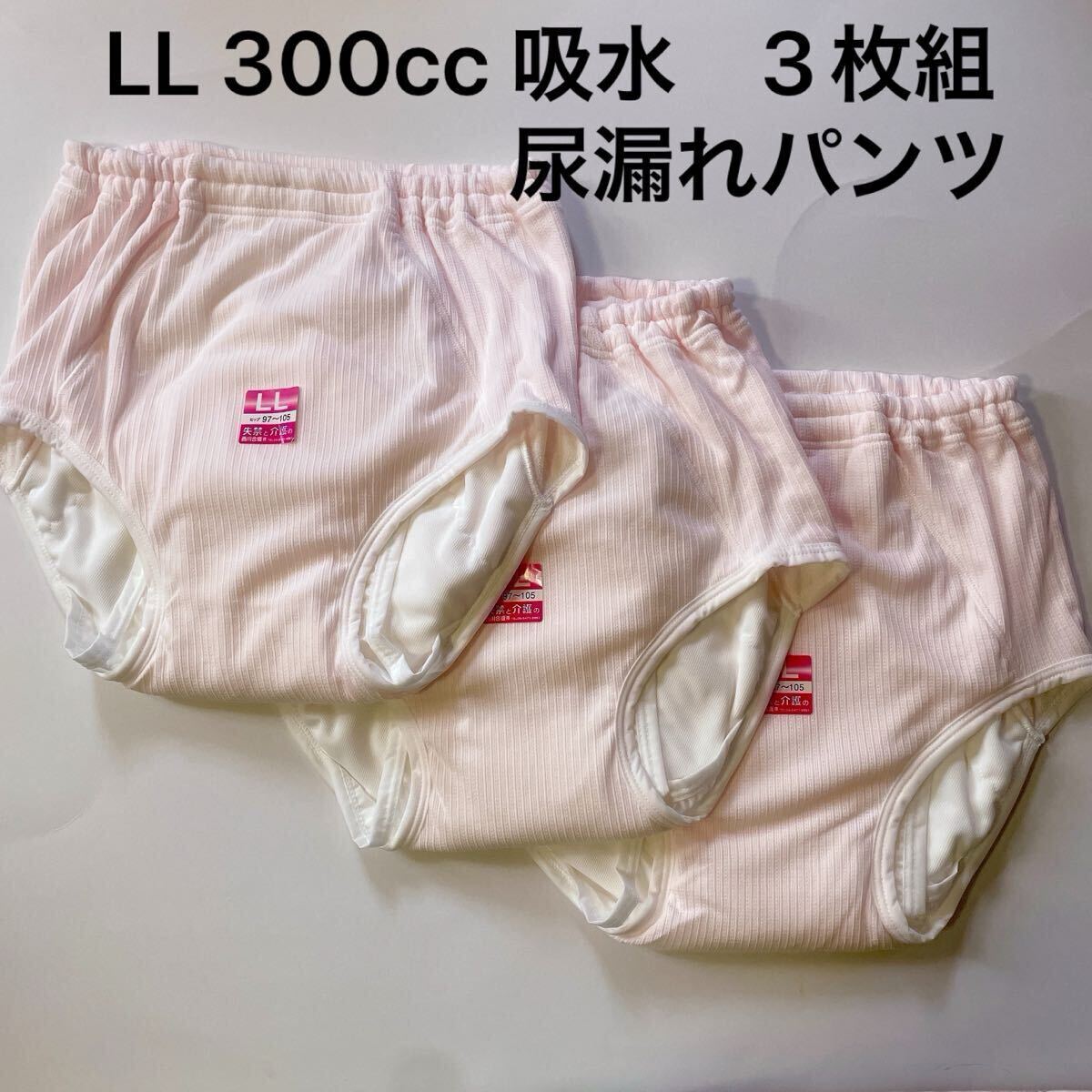3枚組 LL 300cc 尿漏れパンツ 失禁ショーツ 大容量 女性用 失禁パンツ レディース 婦人 介護用品 夜尿症 おむつパンツ リハビリパンツ拍卖