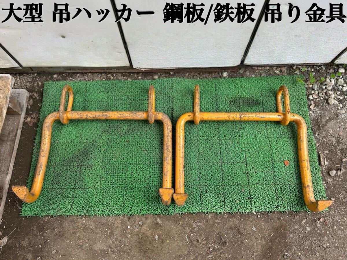 ★ 大型 吊ハッカー 鋼板 鉄板 吊り金具 吊り爪 玉掛け 鋼材 鉄工所 重量物 2コ 1セット ★拍卖