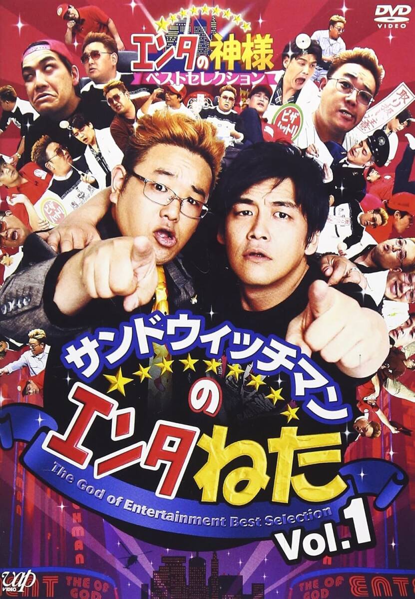 エンタの神様 ベストセレクション サンドイッチマンのエンタのねた vol.1拍卖