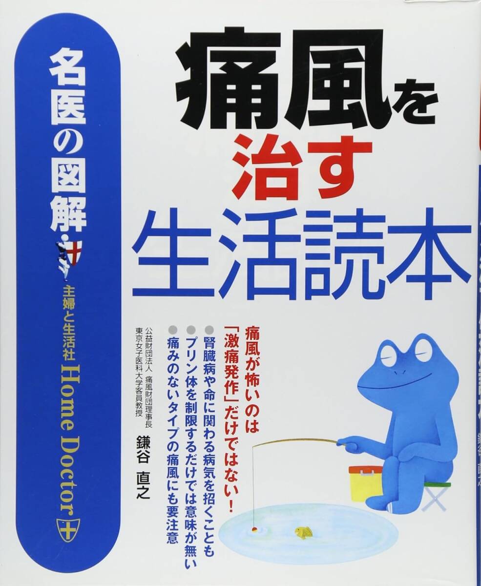 痛風を治す生活読本 名医の図解 主婦と生活社拍卖