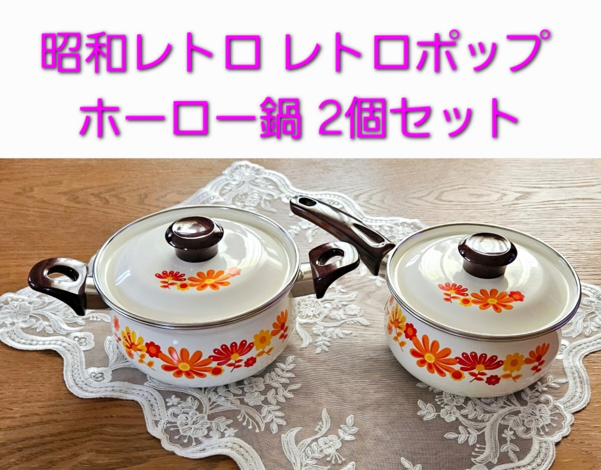 昭和 レトロ レトロポップ ホーロー鍋 片手鍋 両手鍋 2個セット 新品拍卖