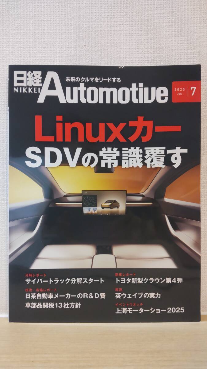 日経Automotive/日経オートモーティブ 2025年7月号「Linuxカー SDVの常識覆す」拍卖