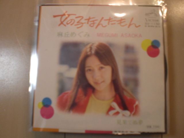 即決 EP レコード 麻丘めぐみ 女の子なんだもん EP8枚まで送料ゆうメール140円拍卖