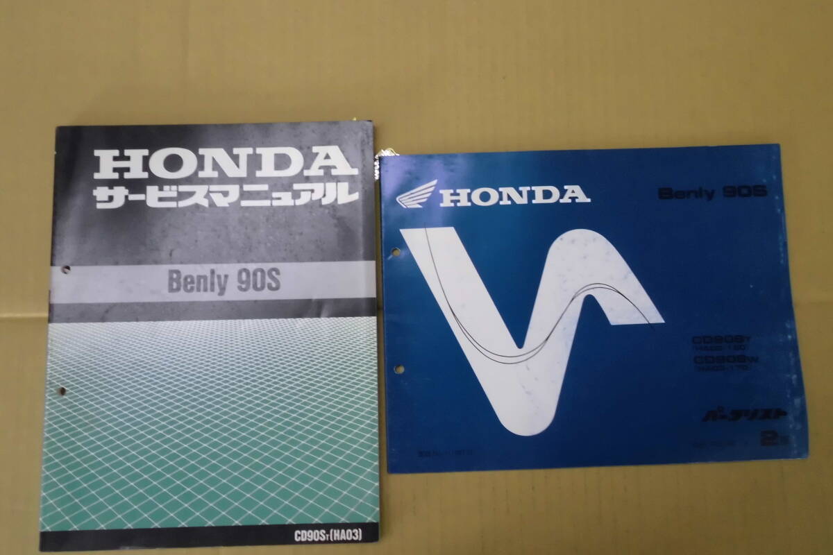 ホンダ ベンリィーBenLy90S(HA03)サービスマニュアル・パーツリストセット拍卖