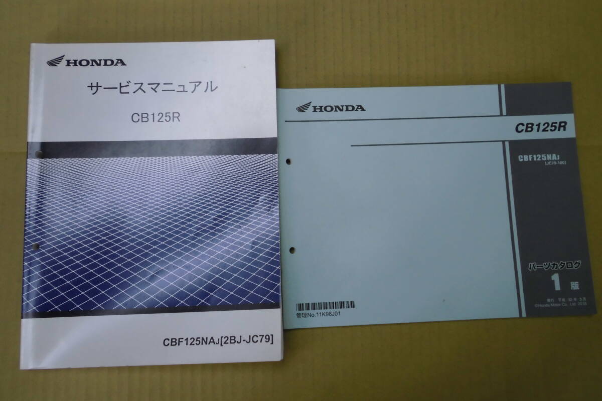 ホンダ CB125R(JC79)サービスマニュアル・パーツリストセット拍卖