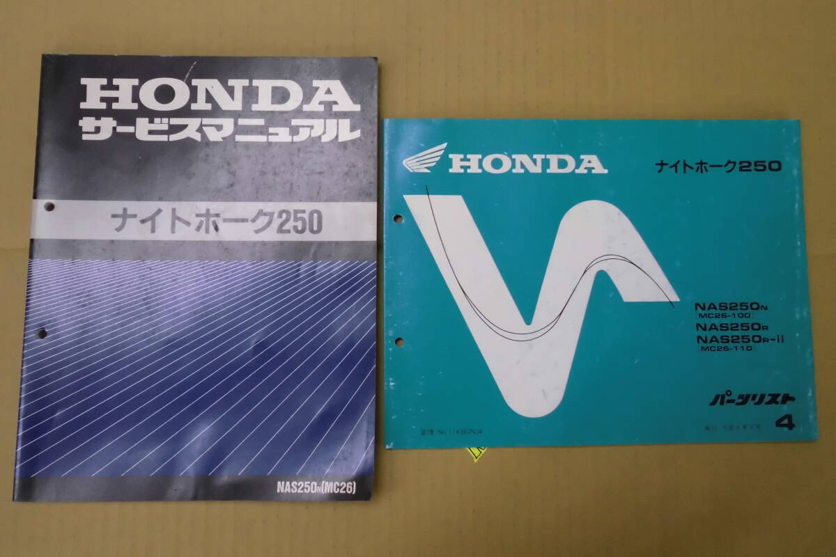 ホンダ ナイトホーク250(MC26)サービスマニュアル・パーツリストセット拍卖