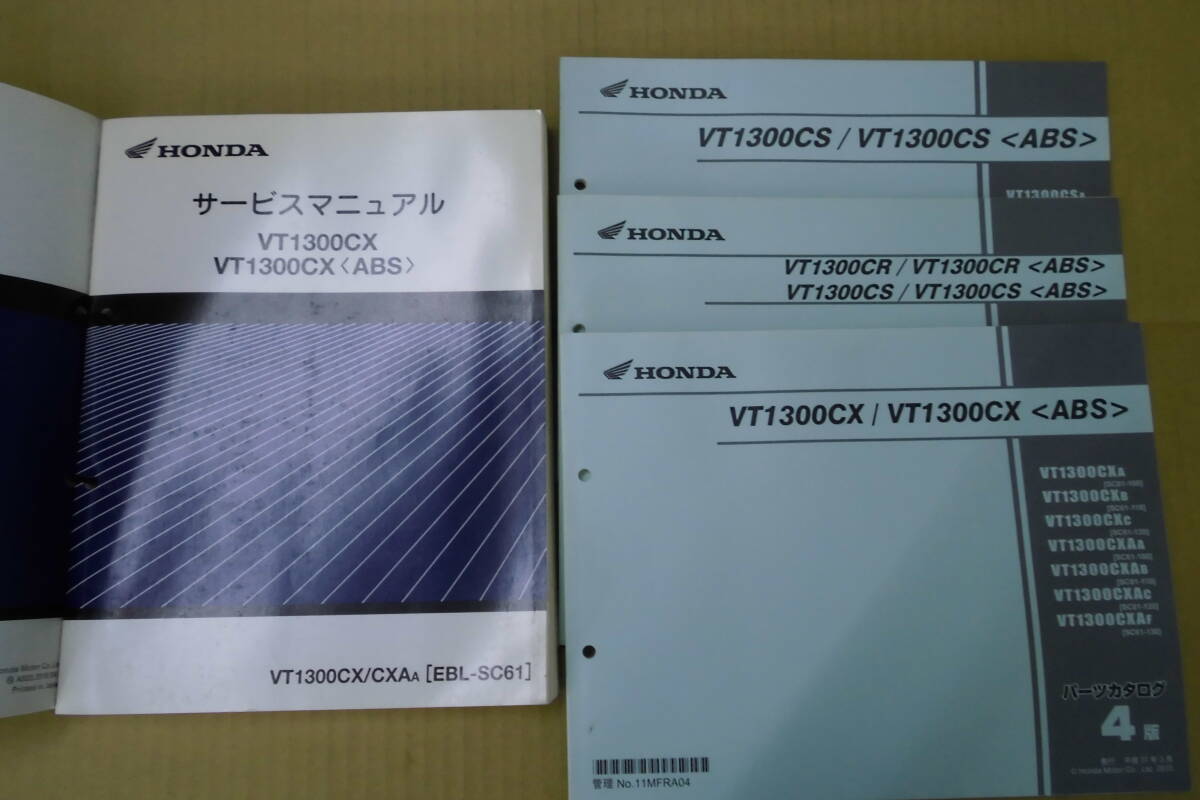 ホンダ VT1300CX(SC61/66/67)サービスマニュアル・パーツリストセット拍卖