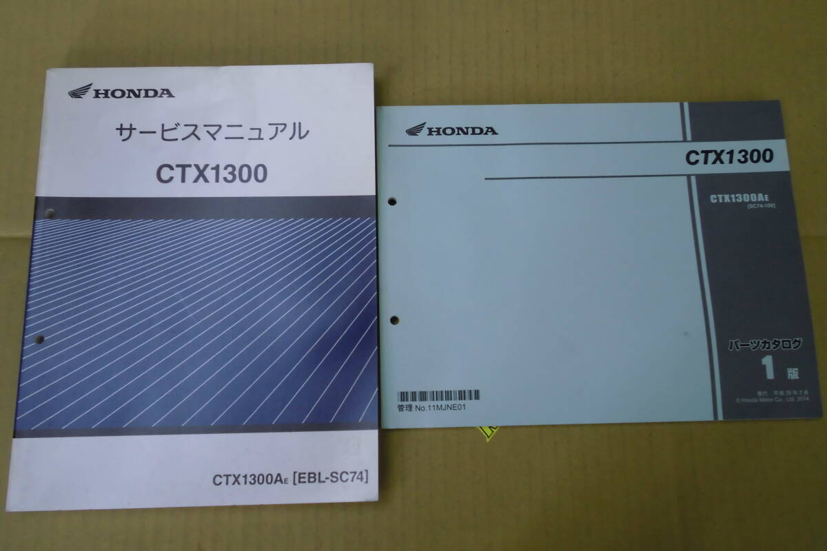 ホンダ CTX1300(SC74)サービスマニュアル・パーツリストセット拍卖