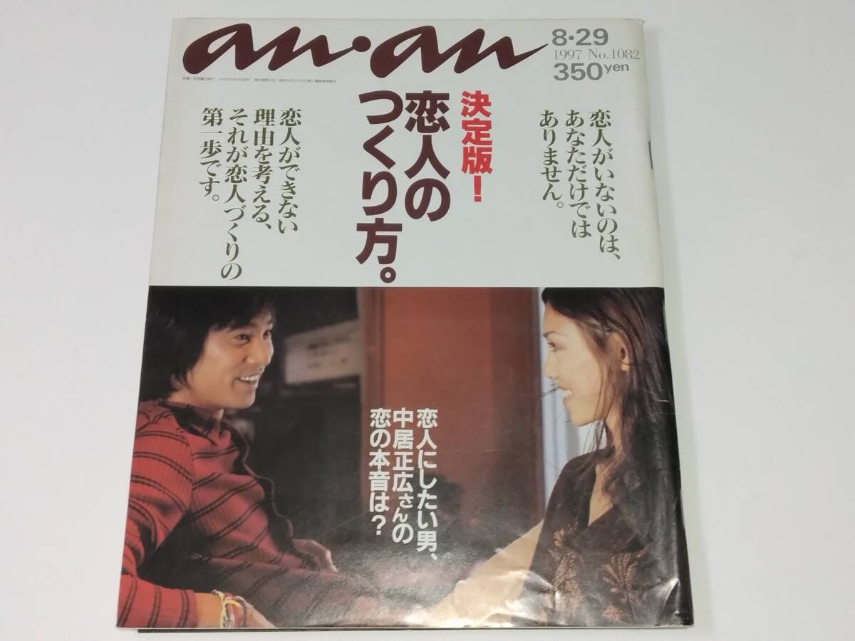 an・an アンアン 1997年08月29日号 中居正広 大沢たかお 拍卖