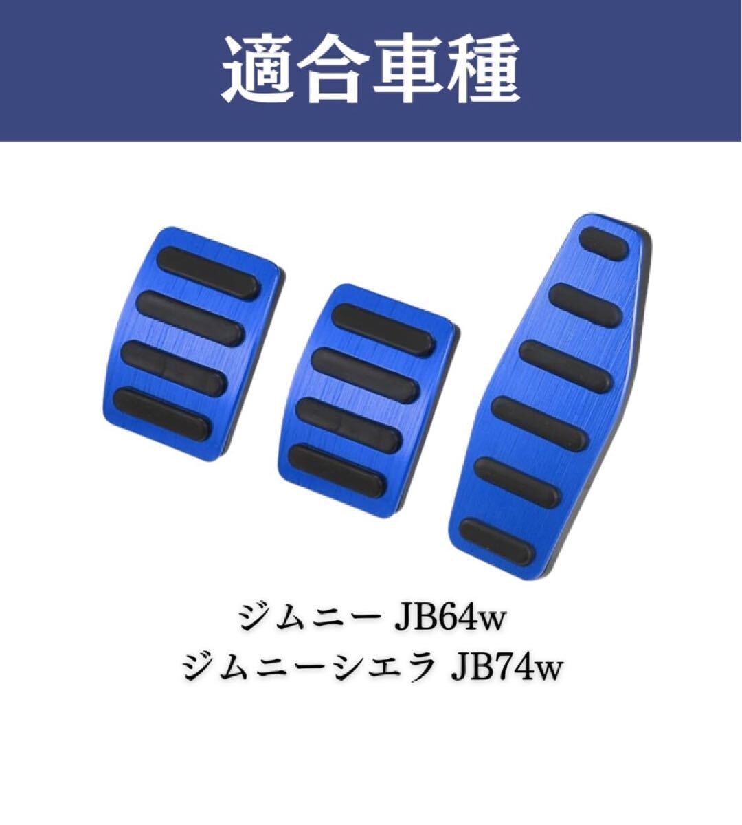 新品未使用 SUZUKI ジムニー ジムニーシエラ フットペダル アルミペダル MT専用 青色拍卖