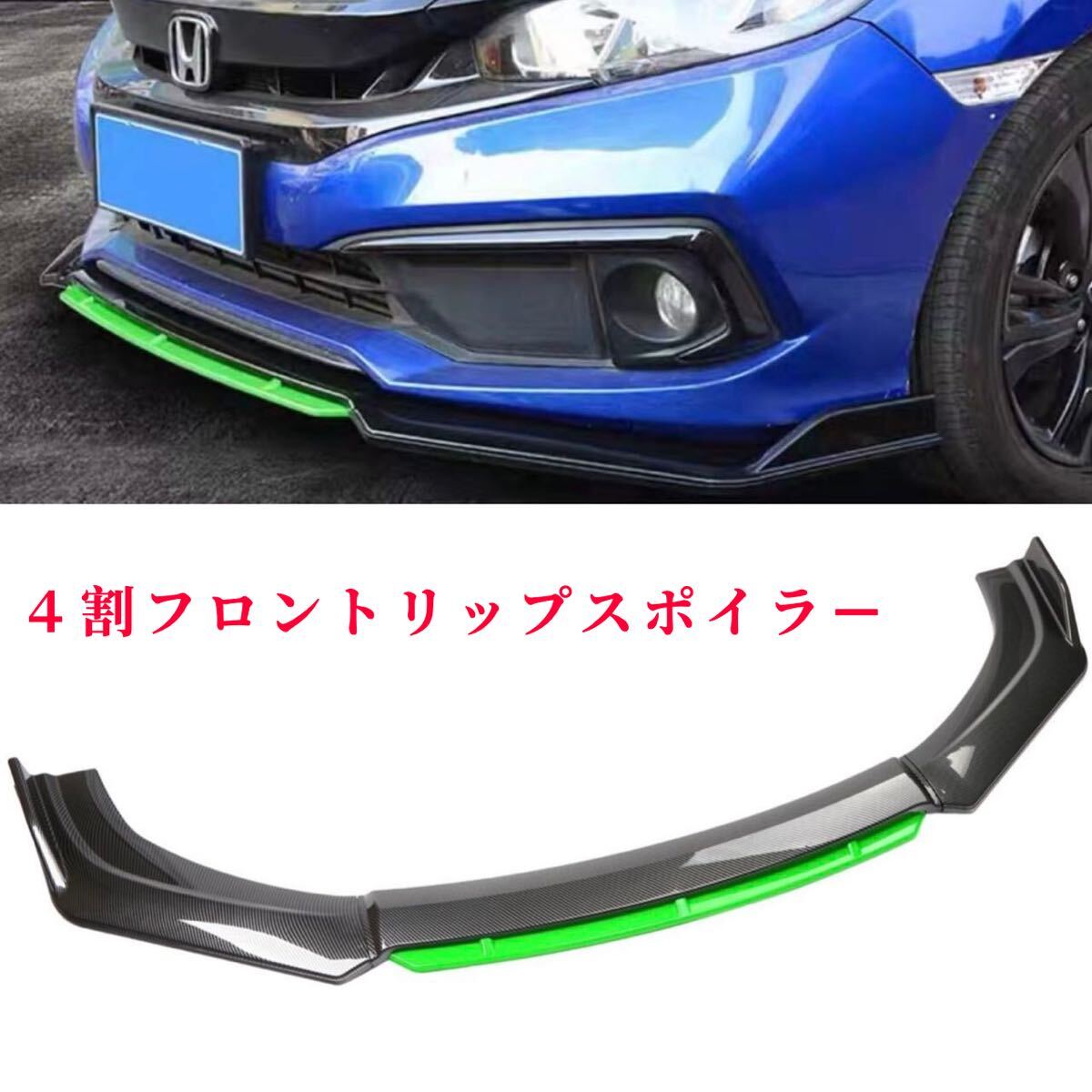 新品 汎用フロントバンパー リップ スポイラー 保護フロントスポイラー 黒&緑拍卖